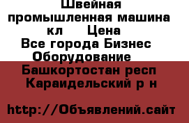 Швейная промышленная машина pfaff 441кл . › Цена ­ 80 000 - Все города Бизнес » Оборудование   . Башкортостан респ.,Караидельский р-н